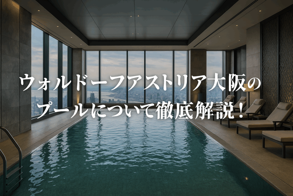 ウォルドーフアストリア大阪 プール